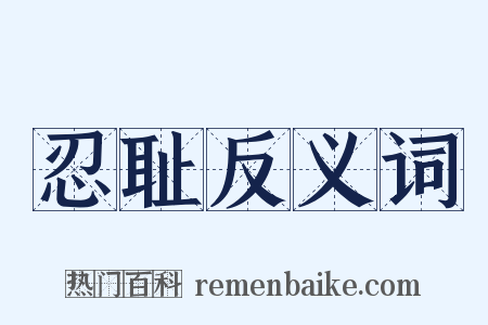 忍耻反义词是什么意思的图片